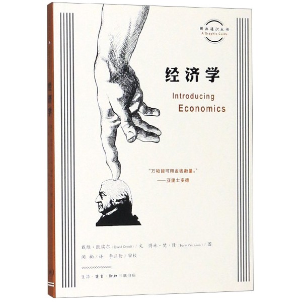 经济学/图画通识丛书