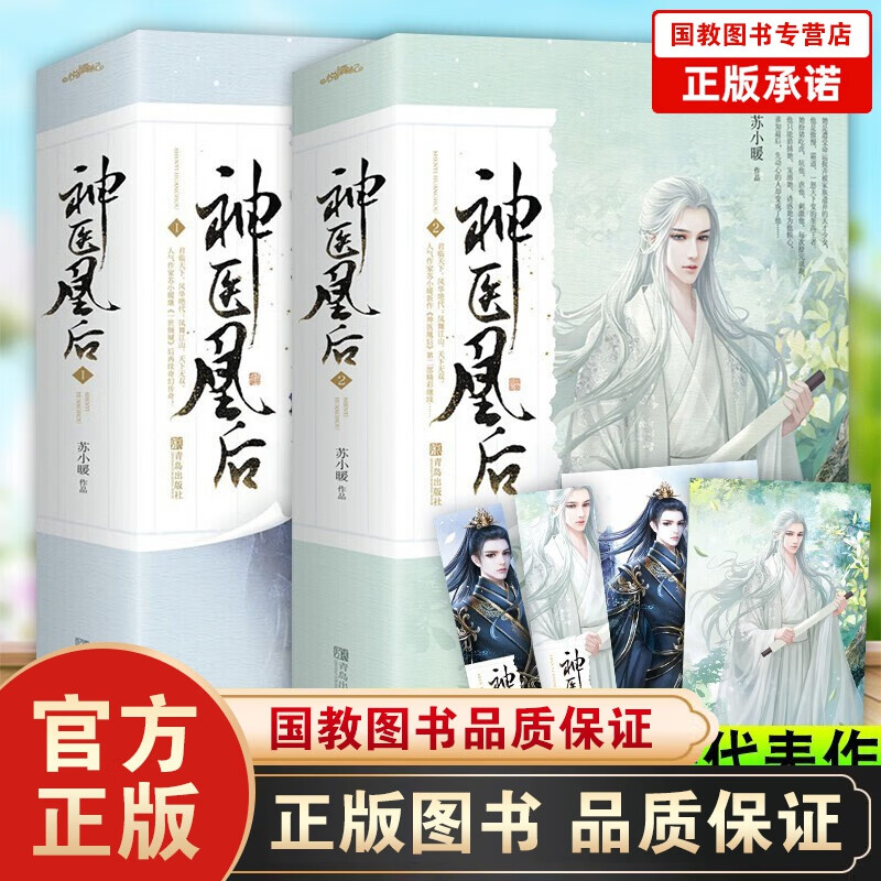 神医凰后1+2 全套共4册 苏小暖代表作新书古代言情小说青春文学书籍 女性玄幻小说言情