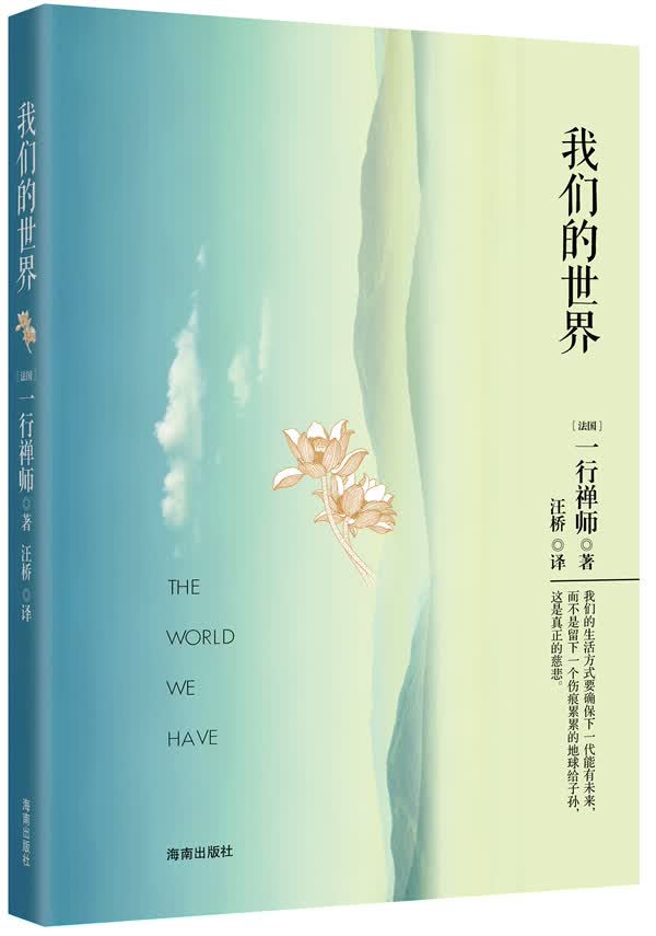 我们的世界 (法国) 一行禅师著【正版书】