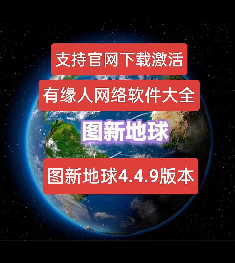 图新地球4.4.9版本 工程版 送高清图源 永久使用