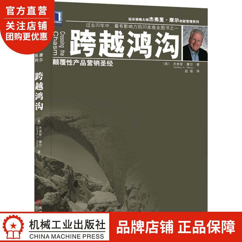 正版 跨越鸿沟:颠覆性产品营销圣*(美)杰弗里 摩尔(Geoff[图书]|8065132