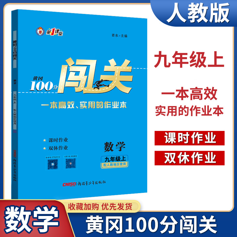 科目任意选黄冈100分闯关初三9年级上下册课本同步练习册辅导资料九年级课时训练 人教版--黄冈100分闯关 数学 九年级上 九年级/初中三年级