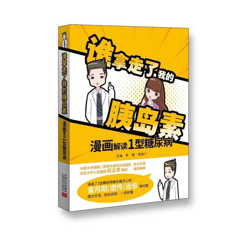 谁拿走了我的胰岛素:漫画解读1型糖尿病