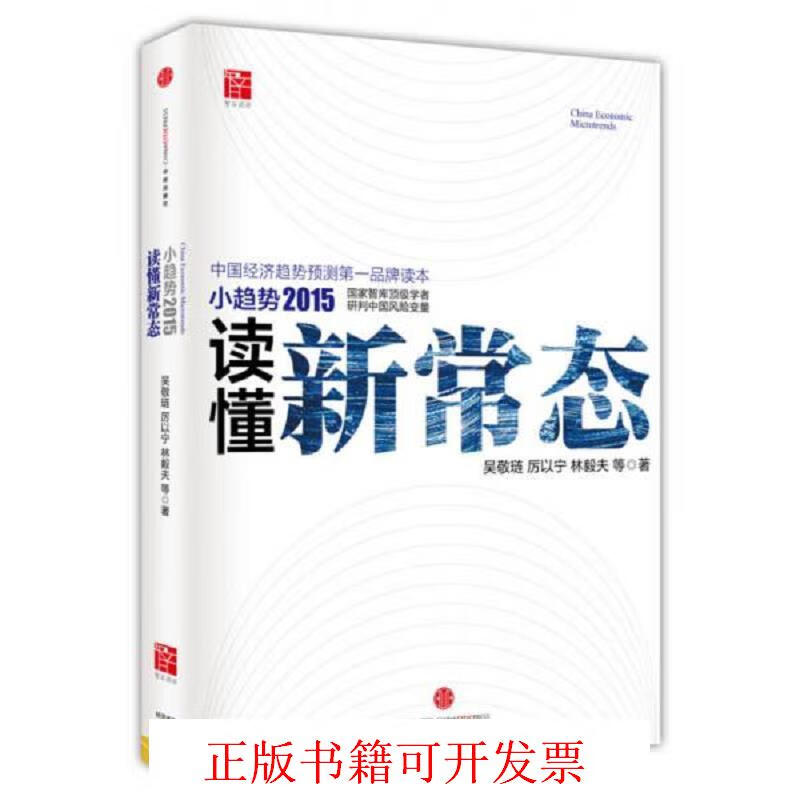 小趋势2015 读懂新常态 吴敬琏,厉以宁,林毅夫 中信出版社