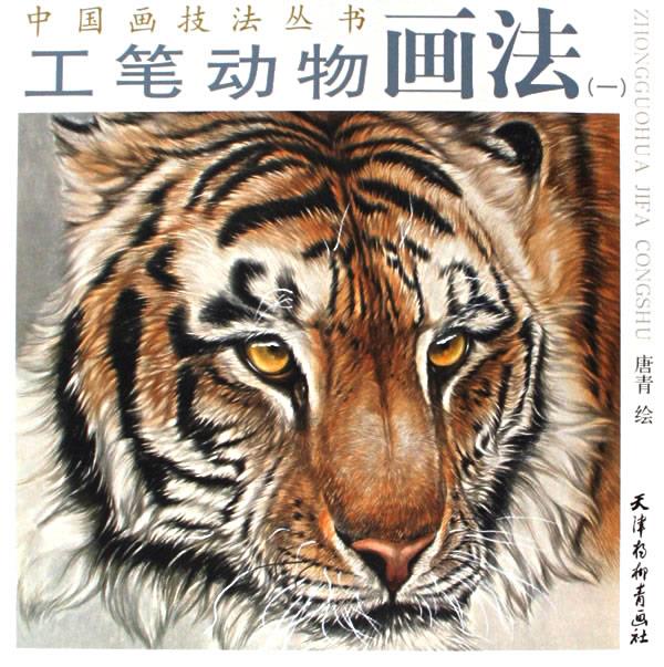 工笔动物画法 唐青 绘