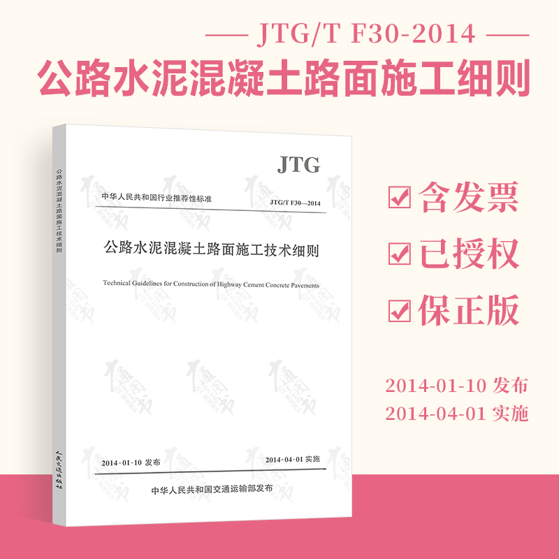 正版全新 JTG/T F30-2014 公路水泥混凝土路面施工技术细则 实施日期2014-04