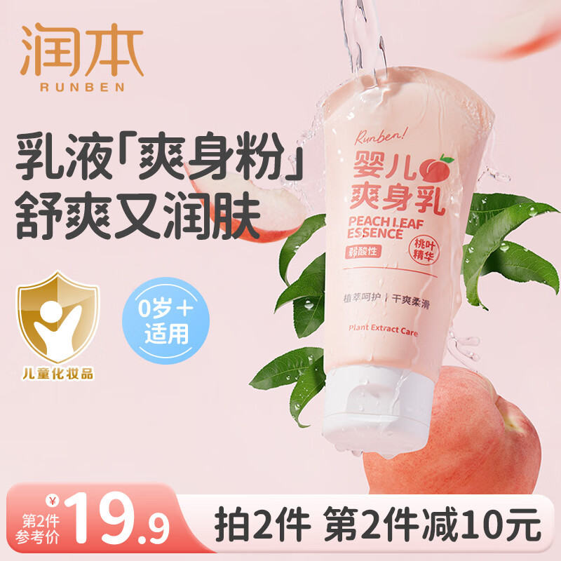 润本（RUNBEN）婴儿爽身露新生幼儿专用宝宝爽身乳桃叶精华爽身吸汗润肤乳 80g 1支