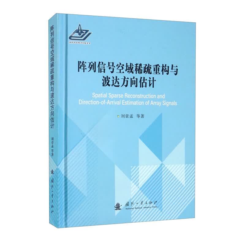 阵列信号空域稀疏重构与波达方向估计9787118115109
