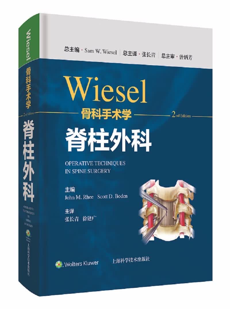 WIESEL骨科手术学·脊柱外科