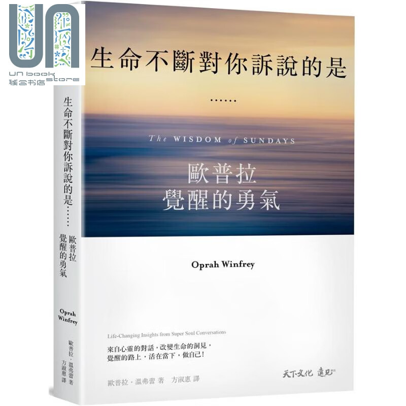 生命不断对你诉说的是...... 欧普拉觉醒的勇气 港台原版 欧普拉 温弗蕾 Oprah 天下文化