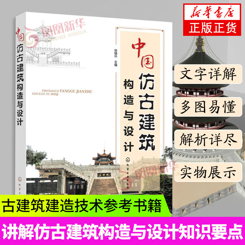 中国仿古建筑构造与设计 详细讲解仿古建筑构造与设计知识要点 仿古建筑设计从基础到装饰 仿古建筑设计 古建筑建造技术参考书籍
