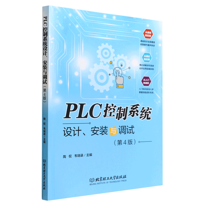 plc控制系统设计安装与调试(第4版)