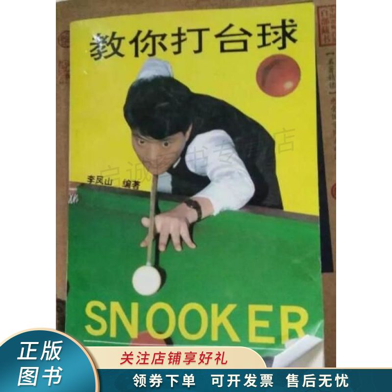 教你打台球 李凤山