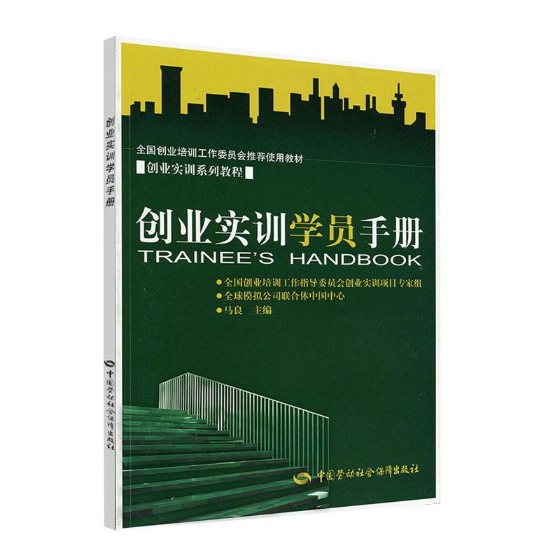 创业实训学员手册 创业培训用书 马兰花计划