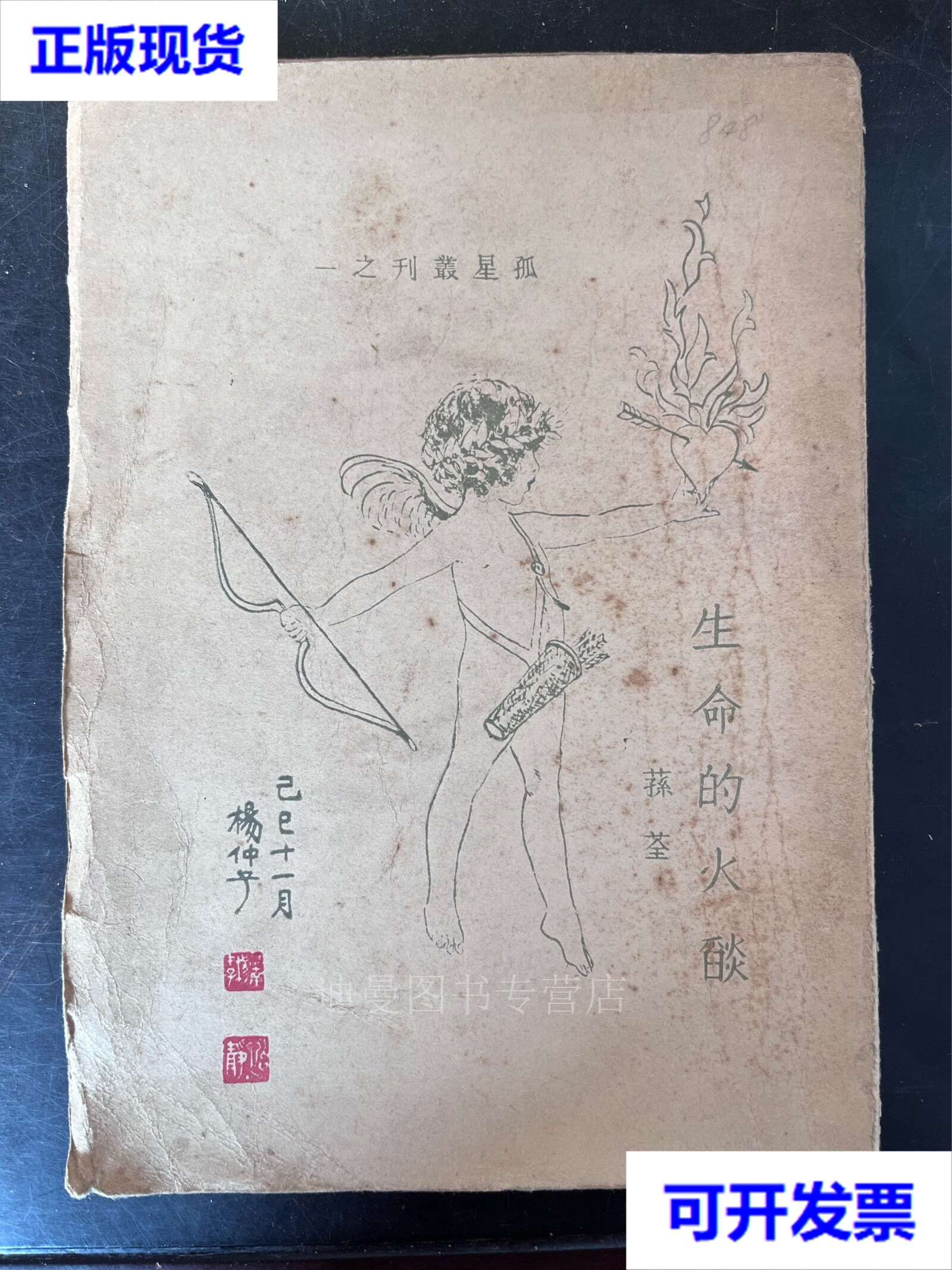 【二手九成新】生命的火焰,1930年北平孤星社初版 孙荪荃 孤星出版社