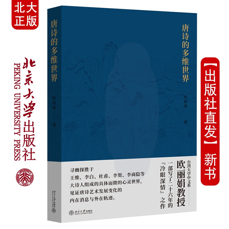 现货北大正版 唐诗的多维世界 欧丽娟 著 北京大学出版社