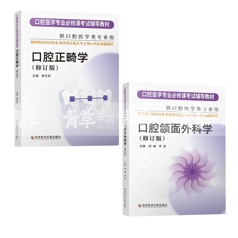口腔颌面外科学+口腔正畸学(第二版) 2