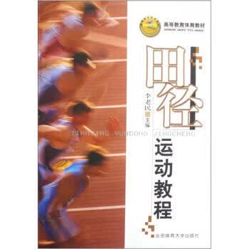 高等教育体育教材:田径运动教程【正版图书，放心购买】