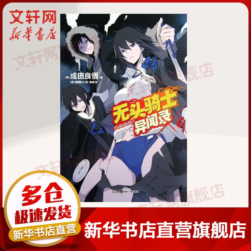 无头骑士异闻录(9) 成田良悟