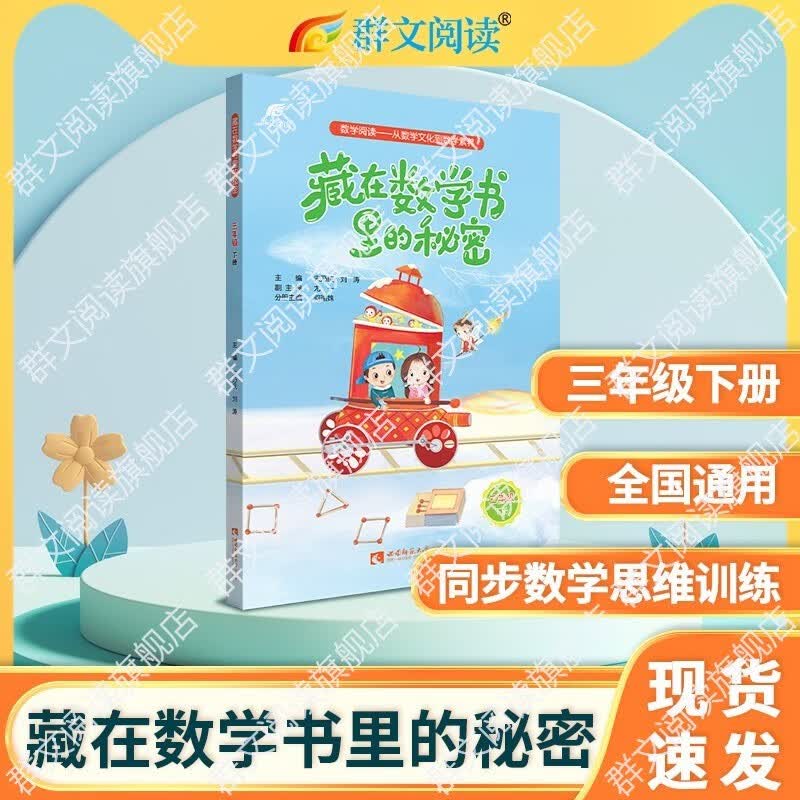 藏在数学书里的秘密 小学一二三四五六年级上下册数学文化思维训练趣味数学绘本启蒙课外阅读必读教辅书籍 正版 西南师范大学出版社 三年级下
