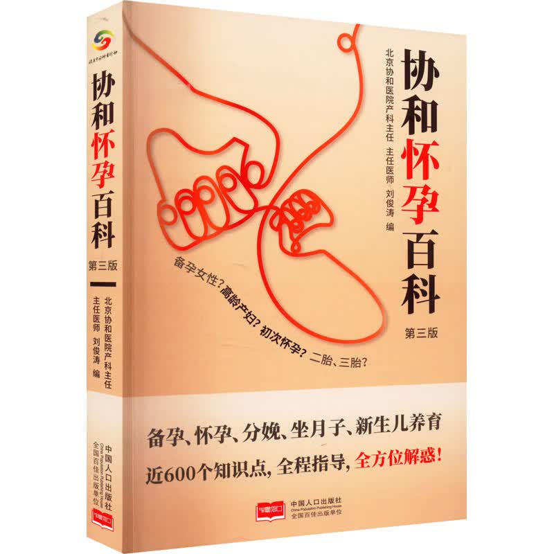协和怀孕百科 第3版 图书