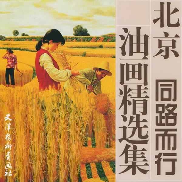 北京同路而行油画精选集