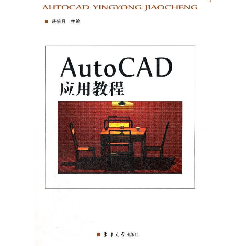 AutoCAD应用教程（第二版）
