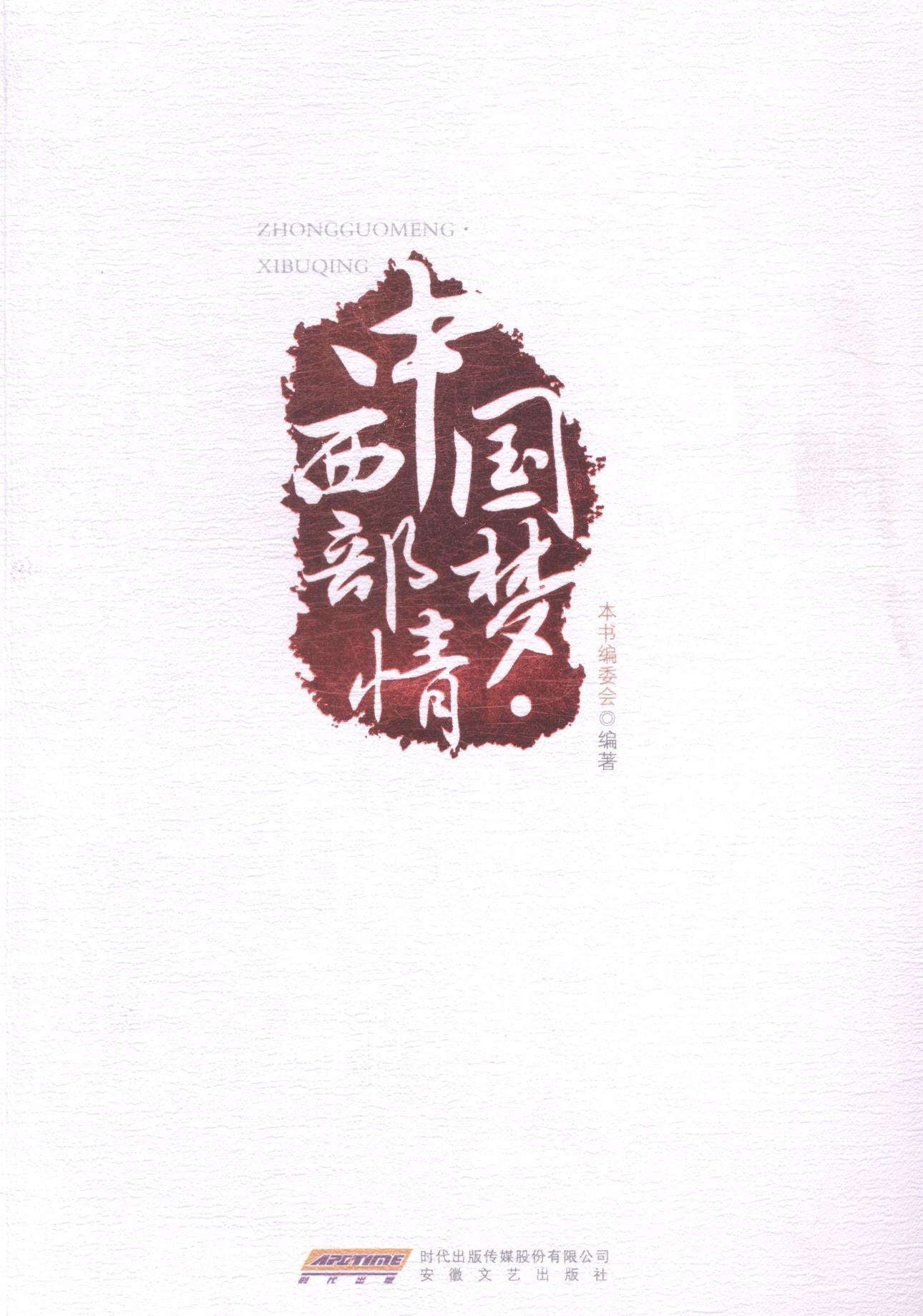 ·西部情 本书委会 传记 9787539652528