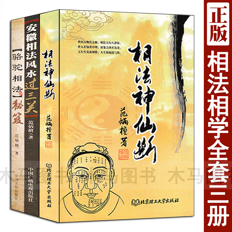 正版 全套3本骆驼相法秘笈安徽相法过三关相法神仙断范炳檀著图解面相