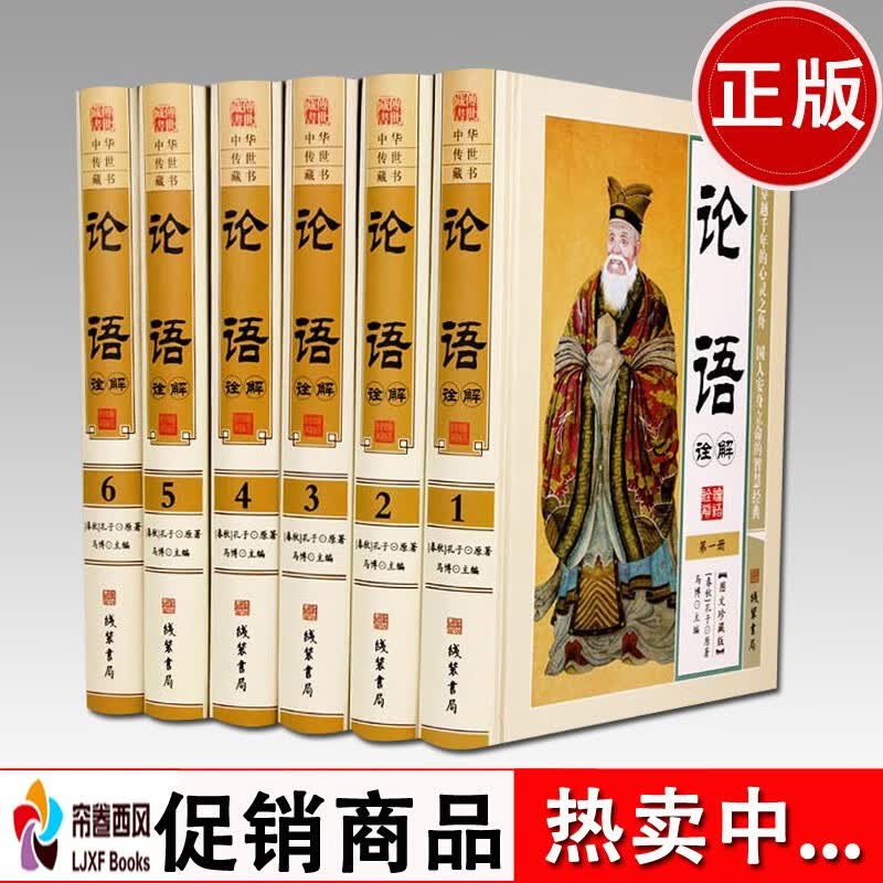 论语诠解文白对照 图文珍藏版精装6册 原文译文注释阐释名家点评儒家哲学国学经典 孔子论语 论语全集论