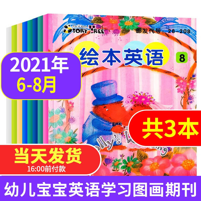 【共3本】东方娃娃杂志绘本英语2021年6-8月打包 3-8岁幼儿宝宝英语学习阅读图画书刊启蒙早教过期刊