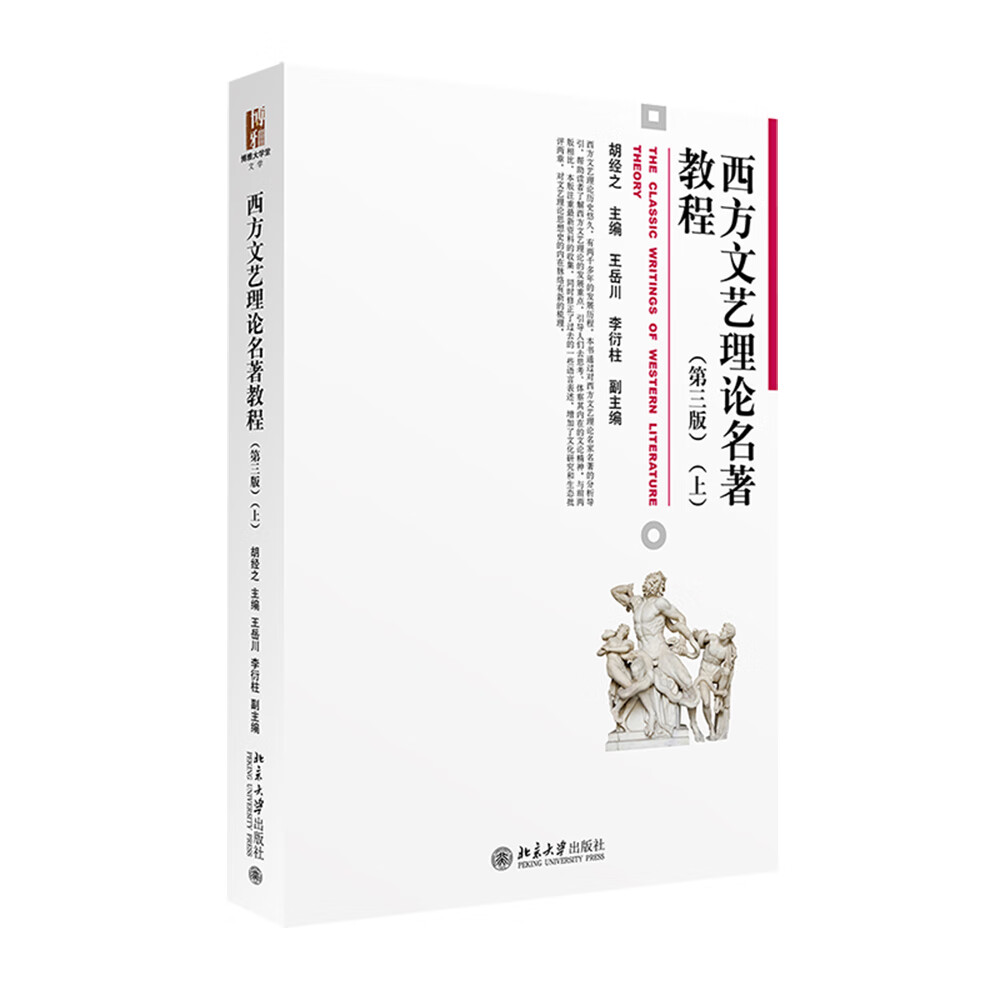 西方文艺理论名著教程（第三版）（上）