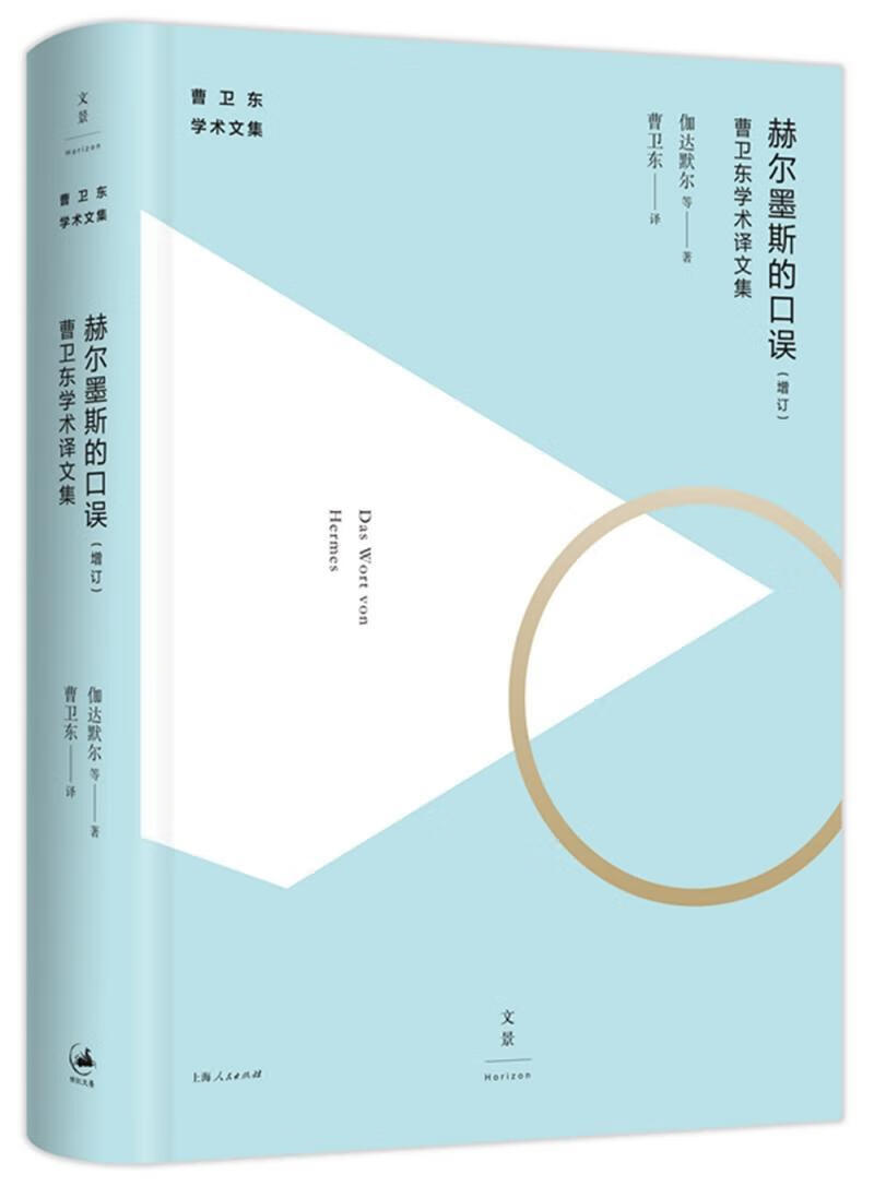 赫尔墨斯的口误曹卫东学术译文集/曹卫东/上海人民出版社/9787208138056/哲学/宗教/书籍