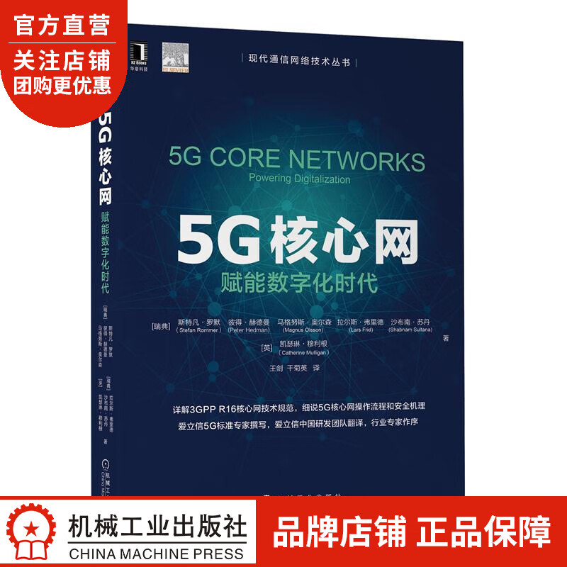 正版 5G核心网:赋能数字化时代[瑞典]斯特凡 罗默(Stefan Ro|8075716