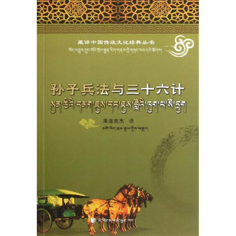孙子兵法与三十六计：汉藏对照