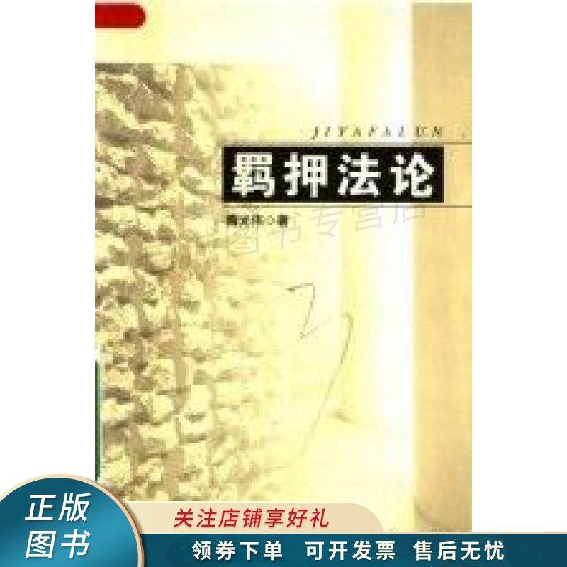 上新   羁押法论 隋光伟 【稀缺图书,放心购买】