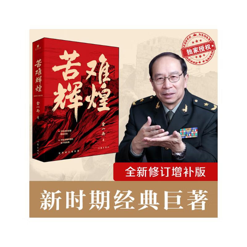 苦难辉煌（金一南教授授权，全新修订增补版 获“中国出版政府奖”）（新版）