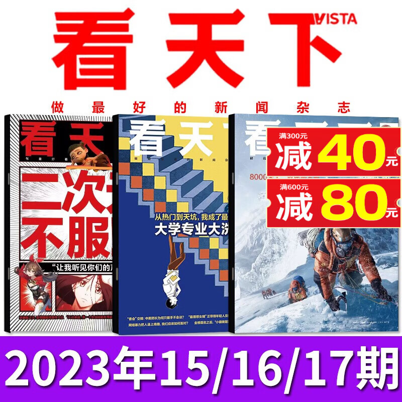 vista看天下杂志2023年全年订阅共35期每期发货【另有1-22期期间现货打包/新期半年订阅可选】起订月可指定 新闻期刊 【共3本】2023年6月15/16/17期