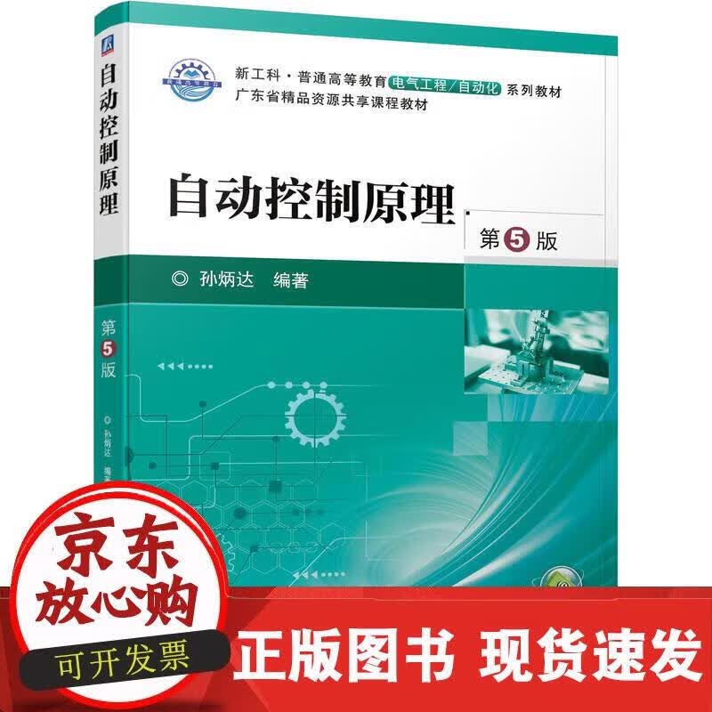 自动控制原理 第5版 孙炳达 9787111699217