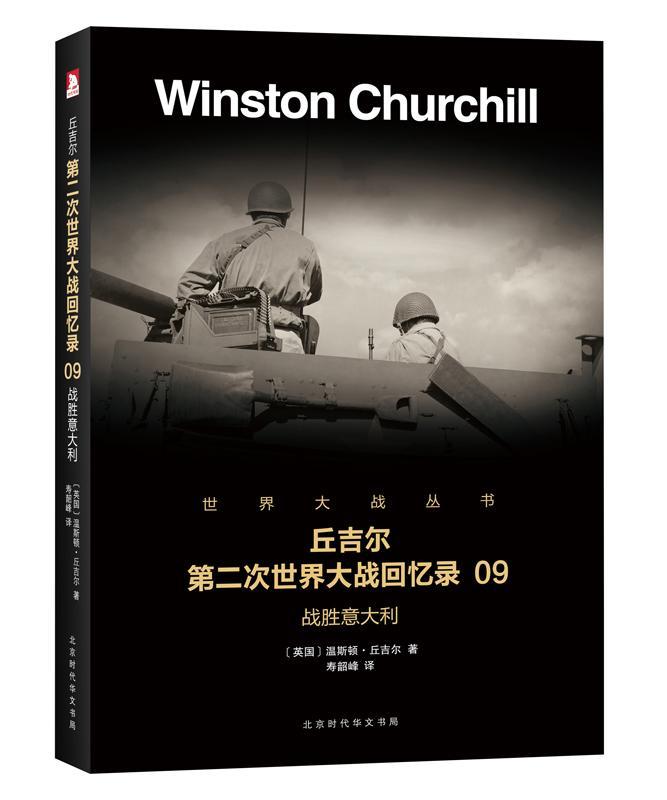 RT现货包邮 战胜意大利温斯顿·丘吉尔北京时代华文书局9787569916478 第二次世界大战史料