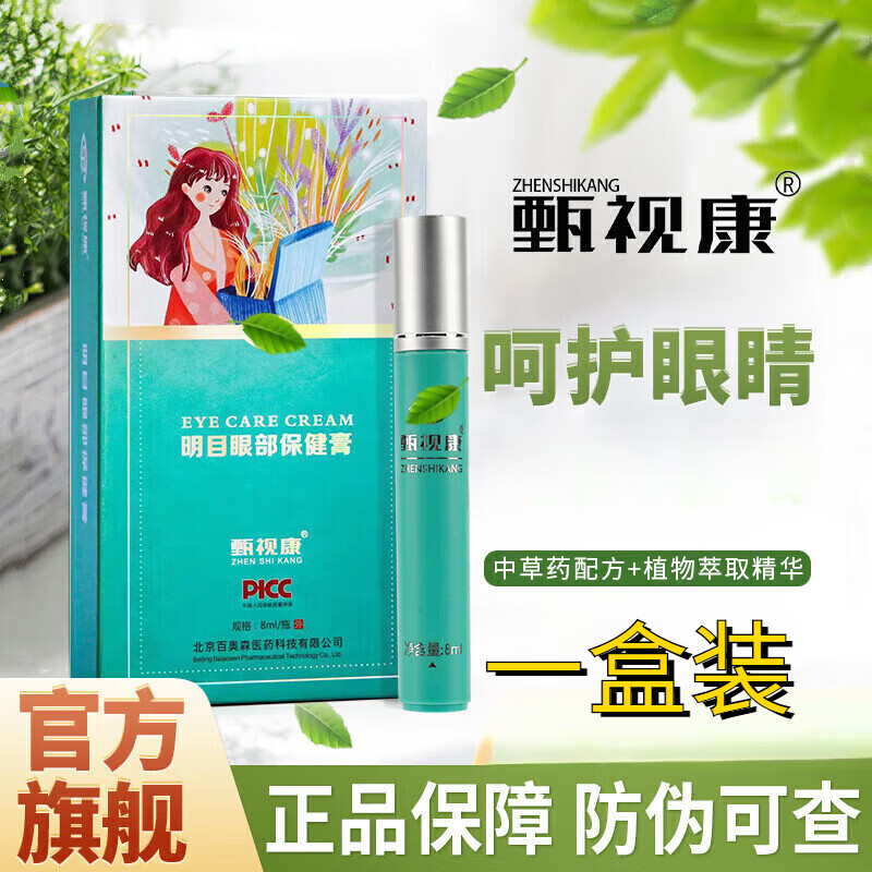 睿宝莲康瞳眼部按摩护理膏膏老人儿童护眼膏缓解i疲劳视眼部 1盒装