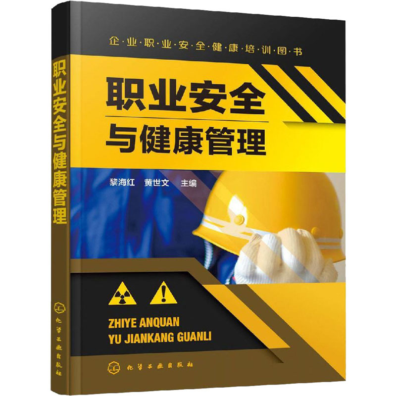 职业安全与健康管理/黎海红