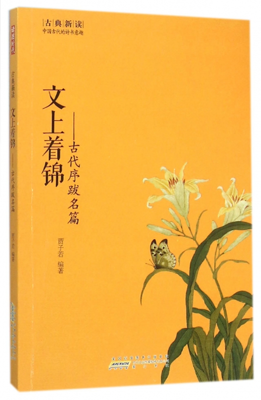 文上着锦--古代序跋名篇/古典新读