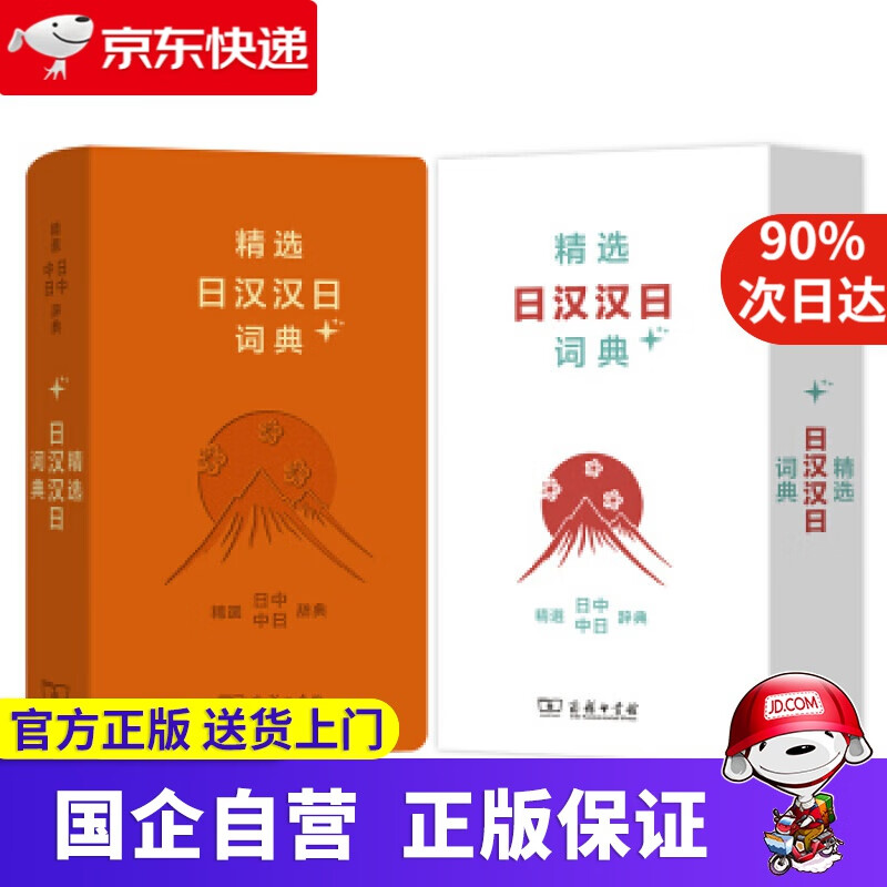 【正版新书】精选日汉汉日词典+ 商务印书馆 9787005940