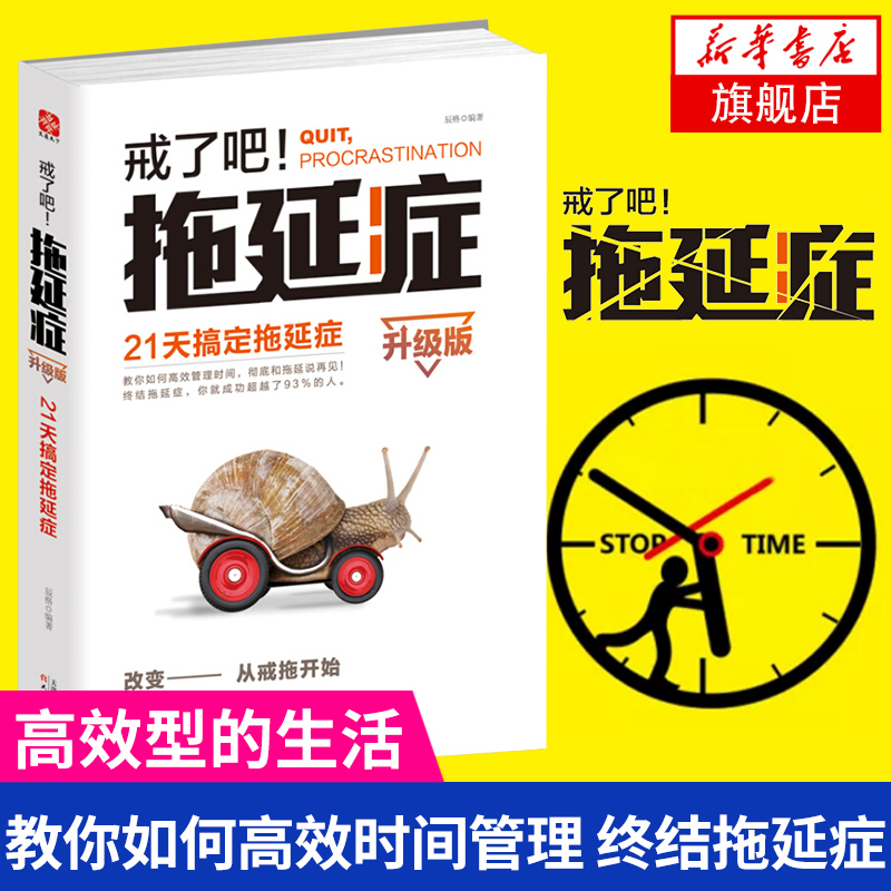 戒了吧.拖延症(升级版)-21天搞定拖延症 辰格著 写给年轻人的拖延心理学书籍 成功励志 自我完善 