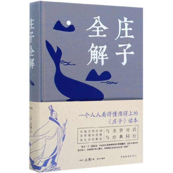 庄子全解(精)