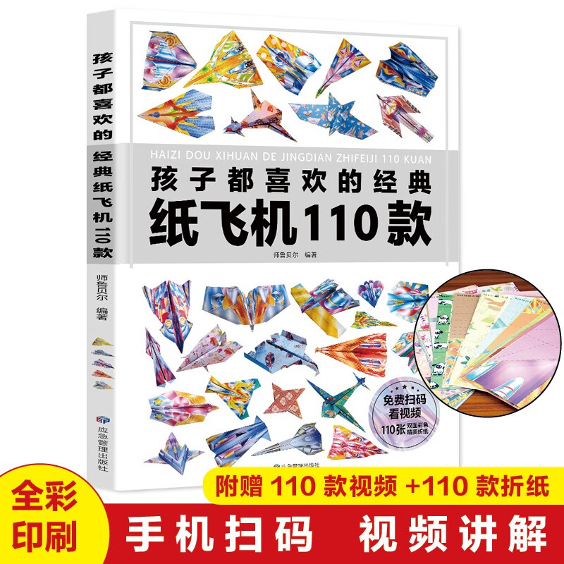 孩子都喜欢的经典纸飞机110款折纸大全书小学生手工制作DIY儿童益智游戏一百种