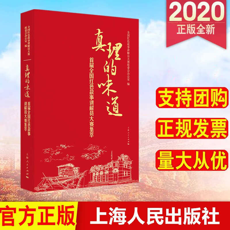 真理的味道——首届全国红色故事讲解员大赛集萃 上海人民出版社