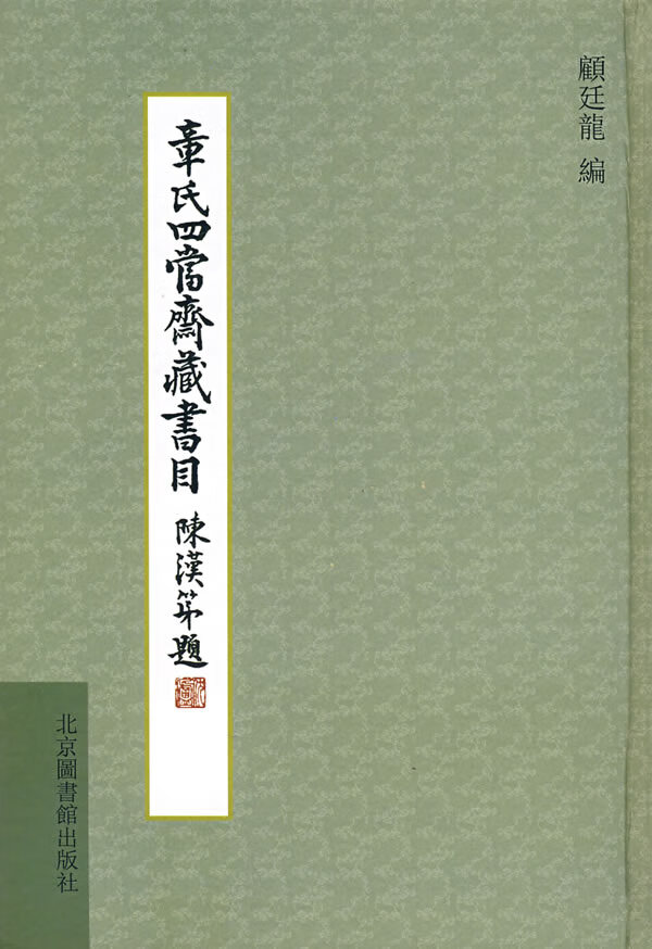 章氏四当斋藏书目 【正版图书，放心购买】