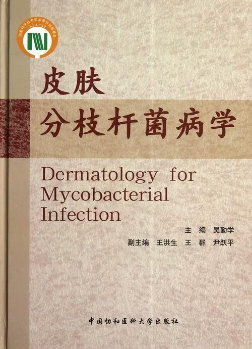 皮肤分枝杆菌病学 吴勤学 医学 9787811367546